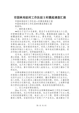 市园林局驻村工作队驻X村摸底调查汇报 