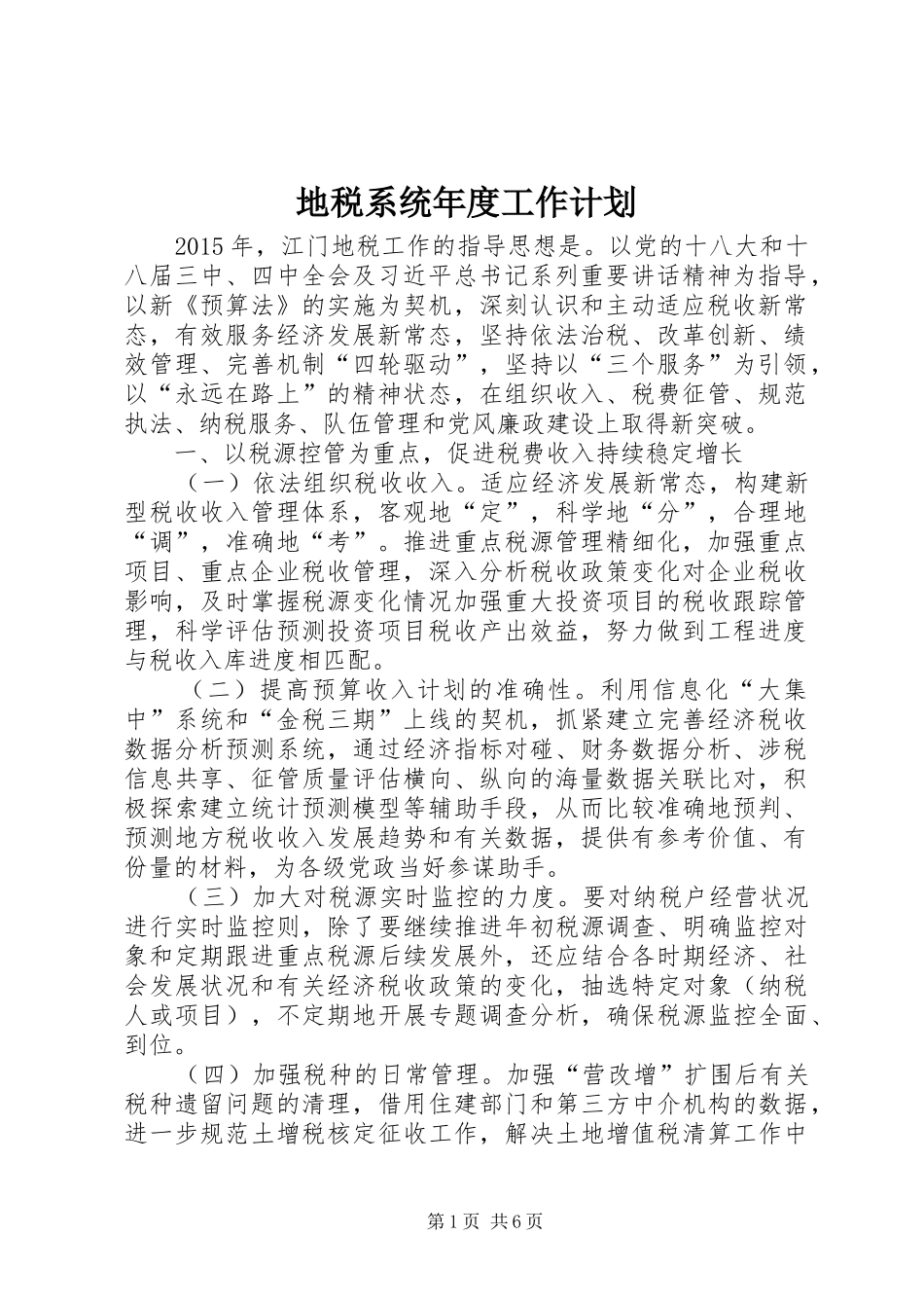 地税系统年度工作计划_第1页