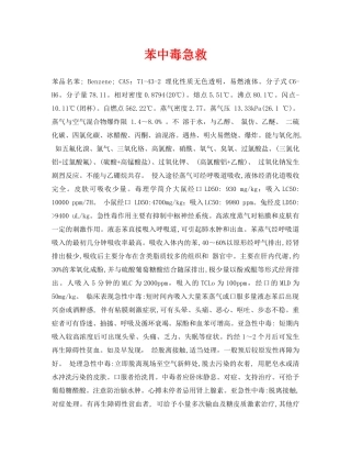 《安全常识-灾害防范》之苯中毒急救 