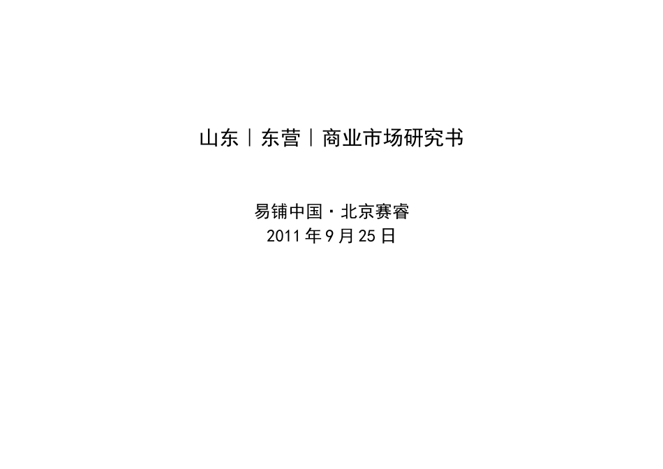 山东东营市商业市场调研_第1页