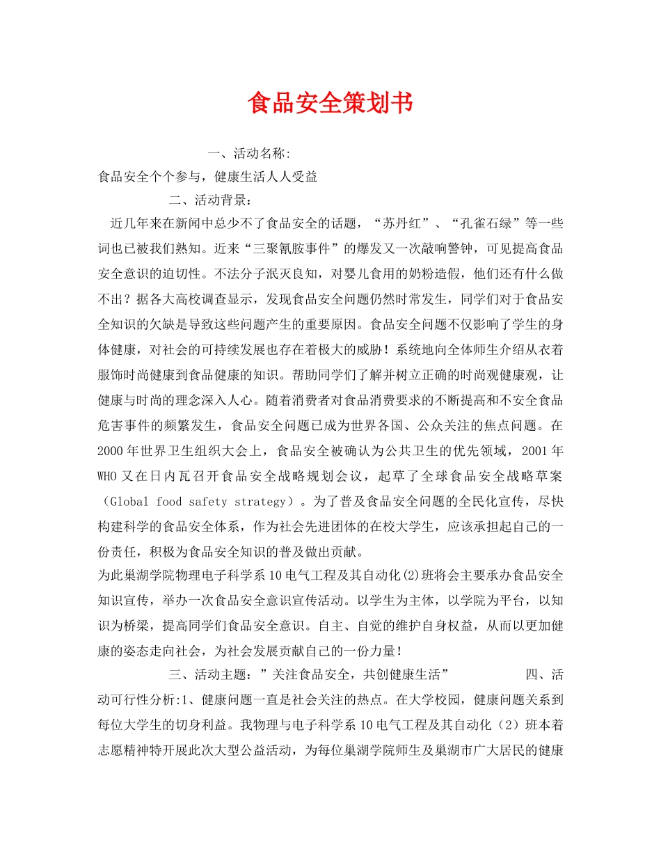 《安全管理文档》之食品安全策划书 _第1页