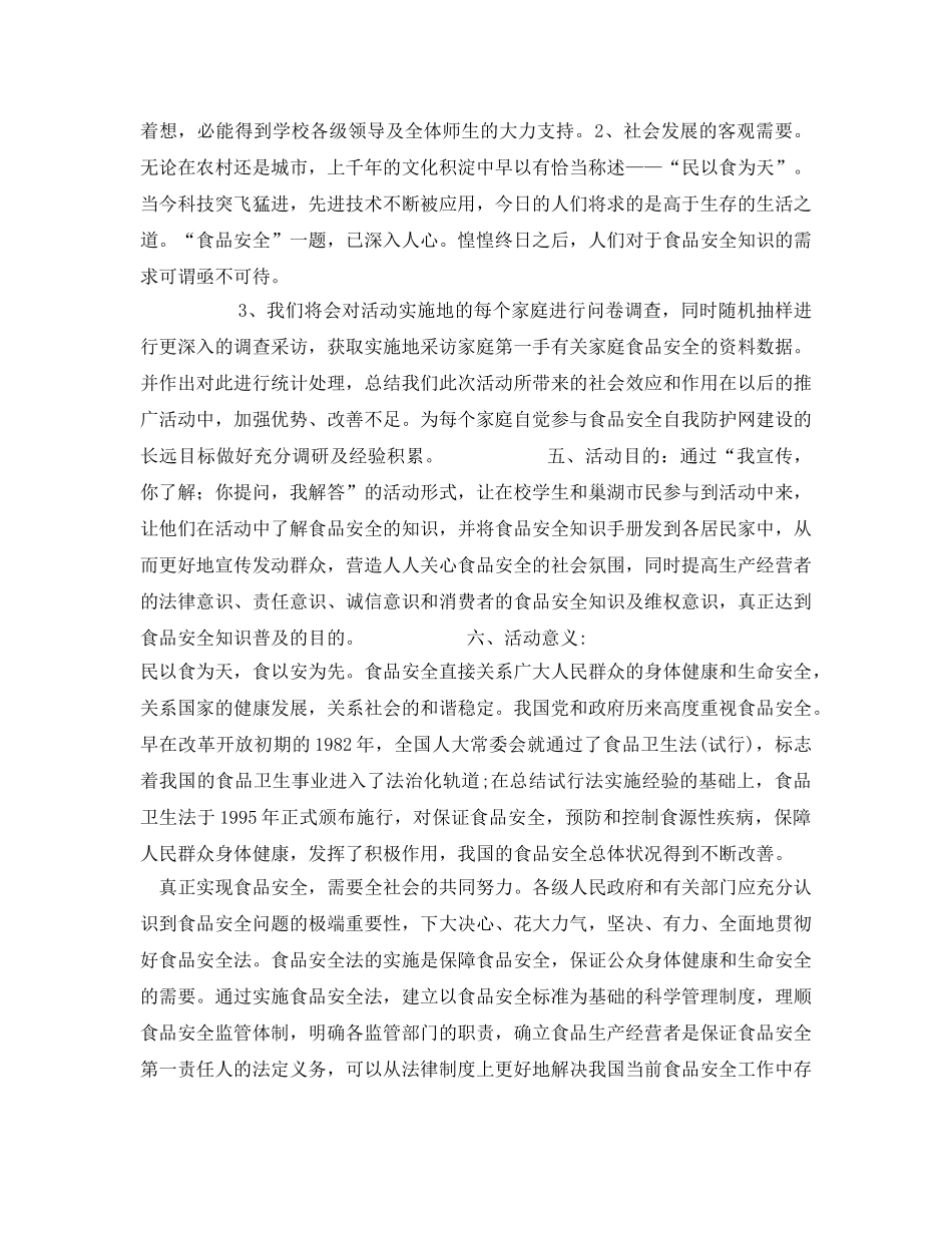 《安全管理文档》之食品安全策划书 _第2页