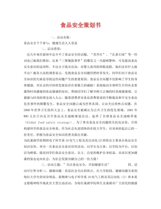 《安全管理文档》之食品安全策划书 