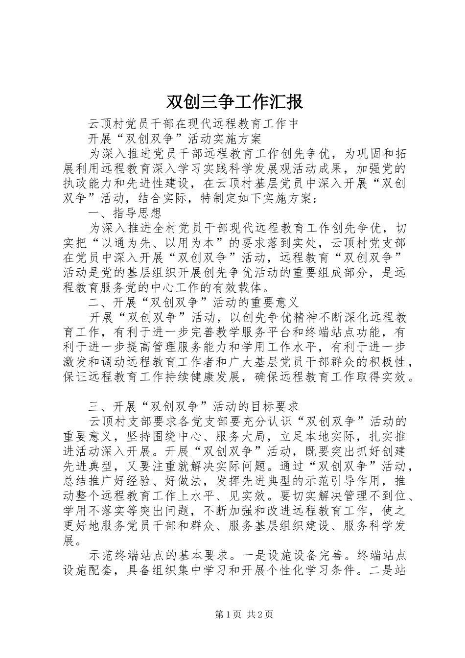 双创三争工作汇报 _第1页