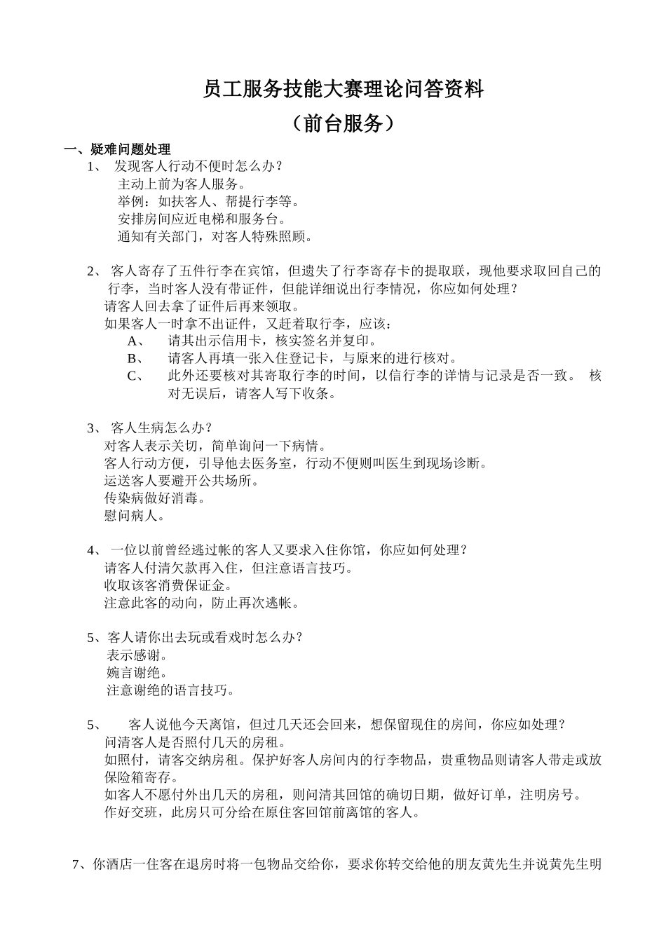员工服务技能大赛理论问答资料之前台服务_第1页