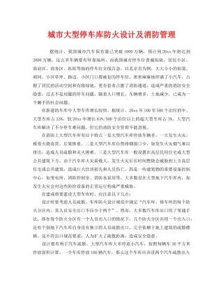《安全管理》之城市大型停车库防火设计及消防管理 