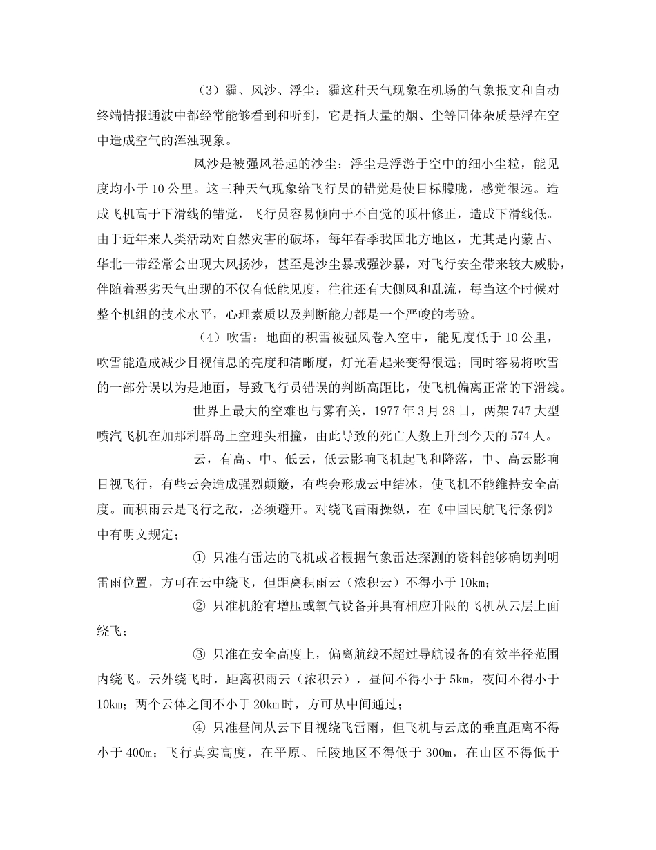 《安全管理》之天气对飞行安全的影响 _第2页