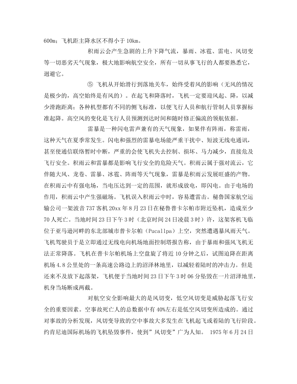 《安全管理》之天气对飞行安全的影响 _第3页