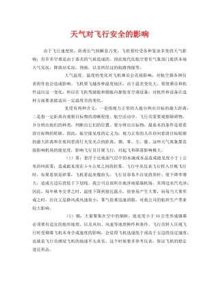 《安全管理》之天气对飞行安全的影响 