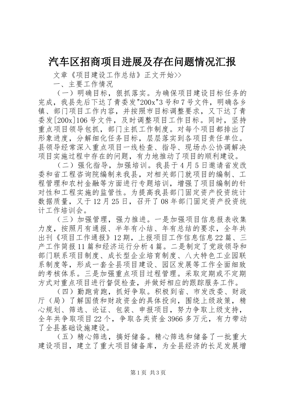 汽车区招商项目进展及存在问题情况汇报 _第1页