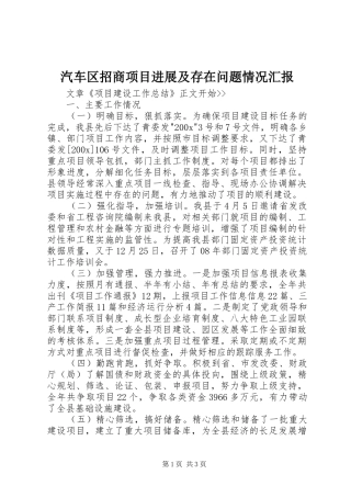 汽车区招商项目进展及存在问题情况汇报 
