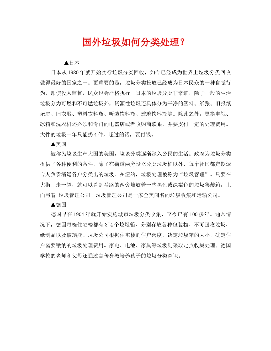 《安全管理环保》之国外垃圾如何分类处理？ _第1页