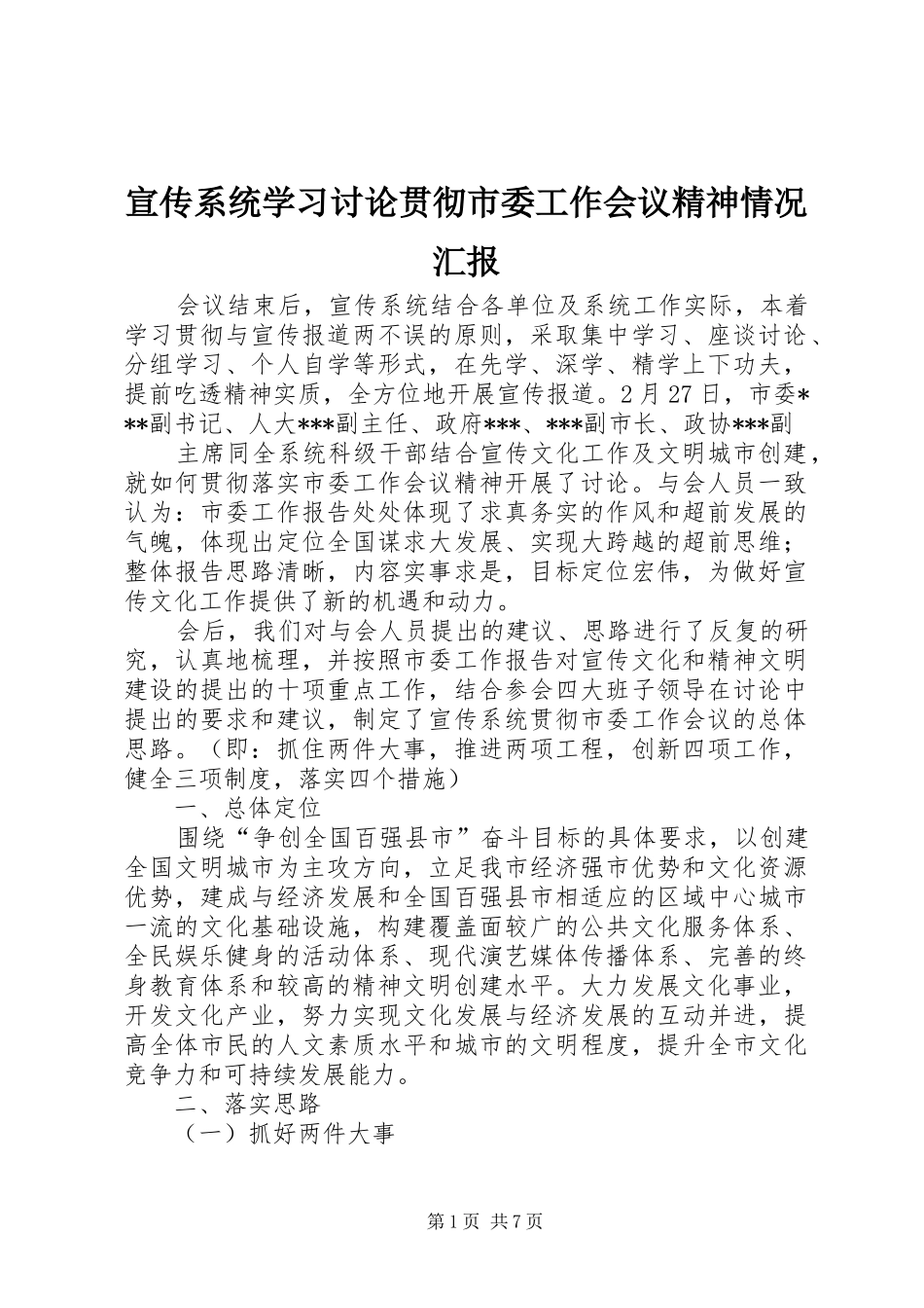 宣传系统学习讨论贯彻市委工作会议精神情况汇报 _第1页