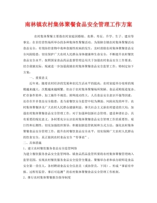 《安全管理文档》之南林镇农村集体聚餐食品安全管理工作方案 