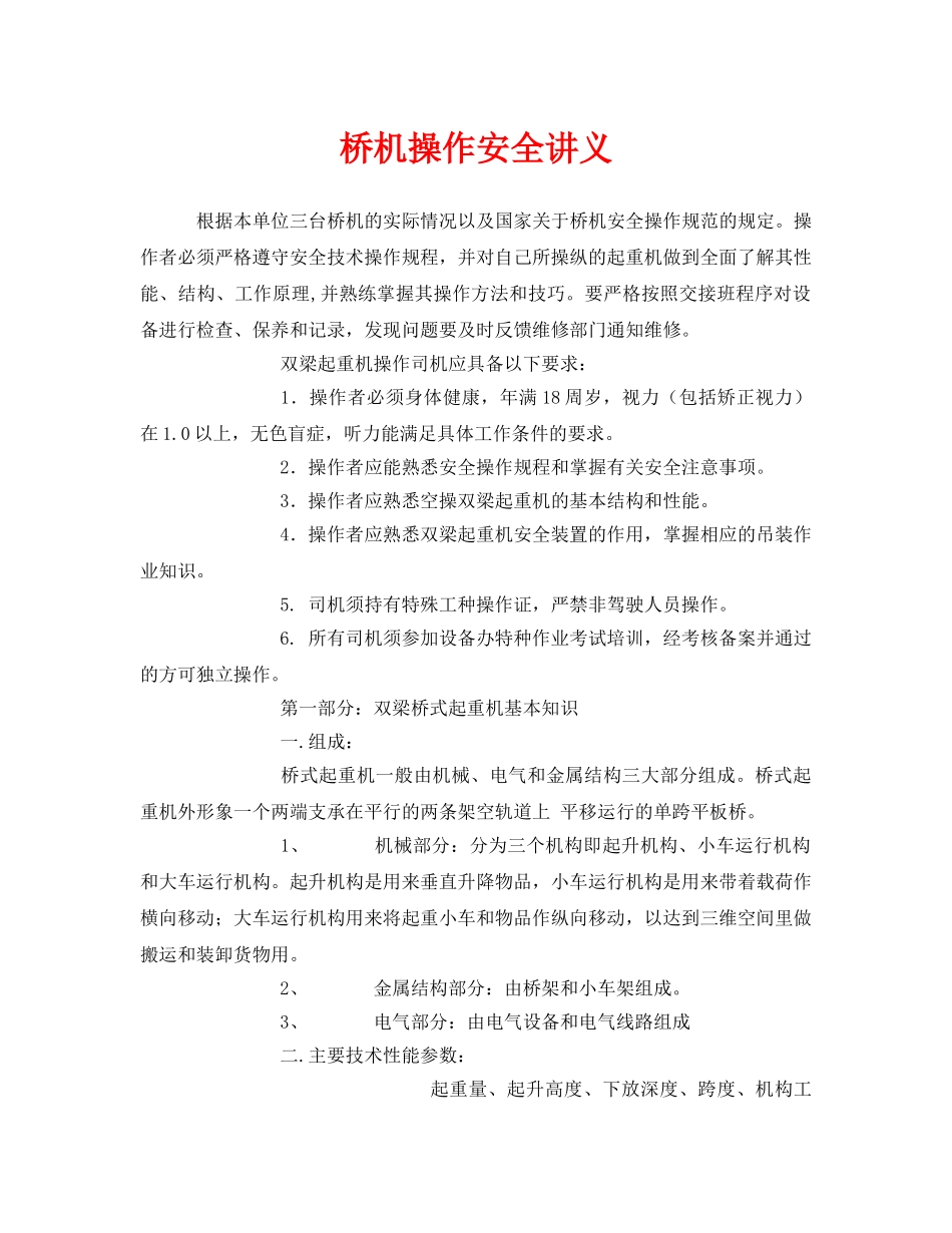 《安全管理》之桥机操作安全讲义 _第1页