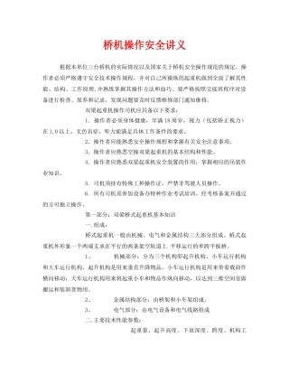 《安全管理》之桥机操作安全讲义 