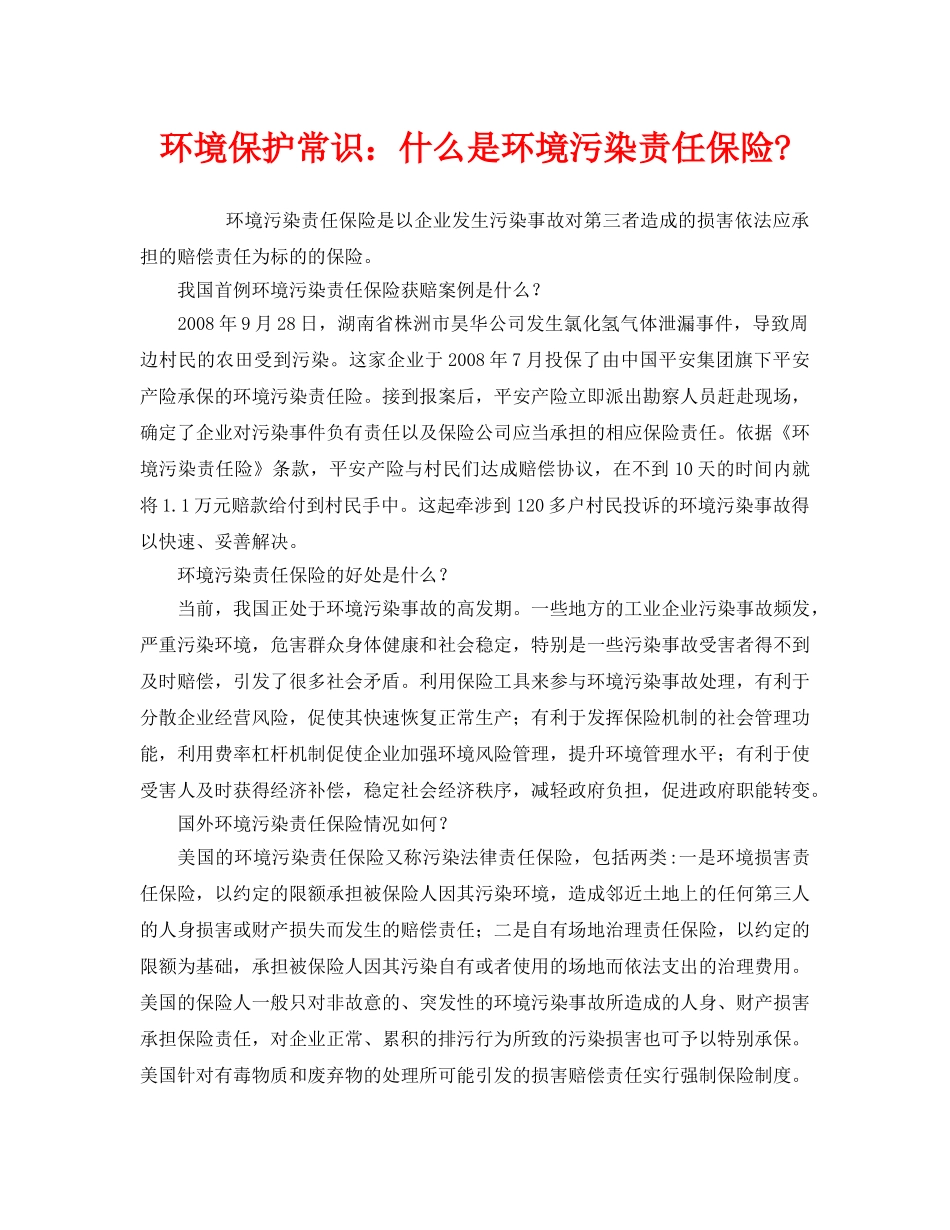 《安全管理环保》之环境保护常识什么是环境污染责任保险- _第1页