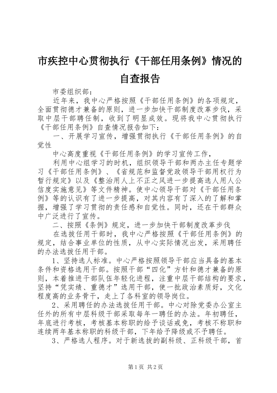 市疾控中心贯彻执行《干部任用条例》情况的自查报告 _第1页