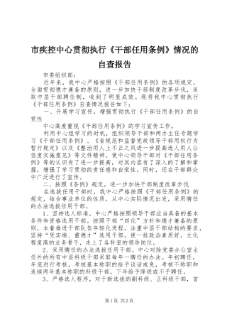 市疾控中心贯彻执行《干部任用条例》情况的自查报告 