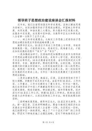 领导班子思想政治建设座谈会汇报材料 