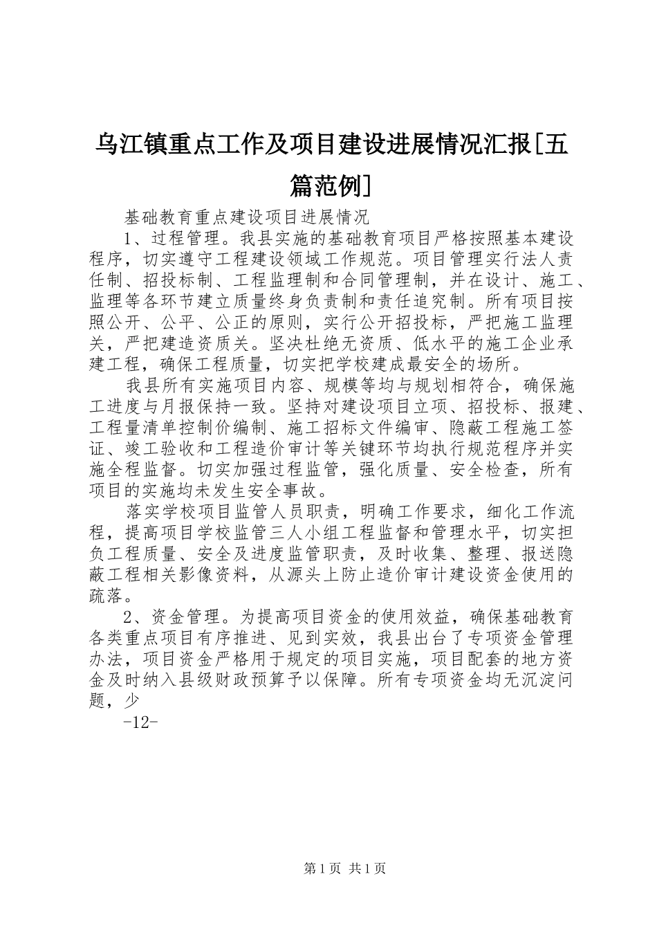 乌江镇重点工作及项目建设进展情况汇报[五篇范例] _第1页