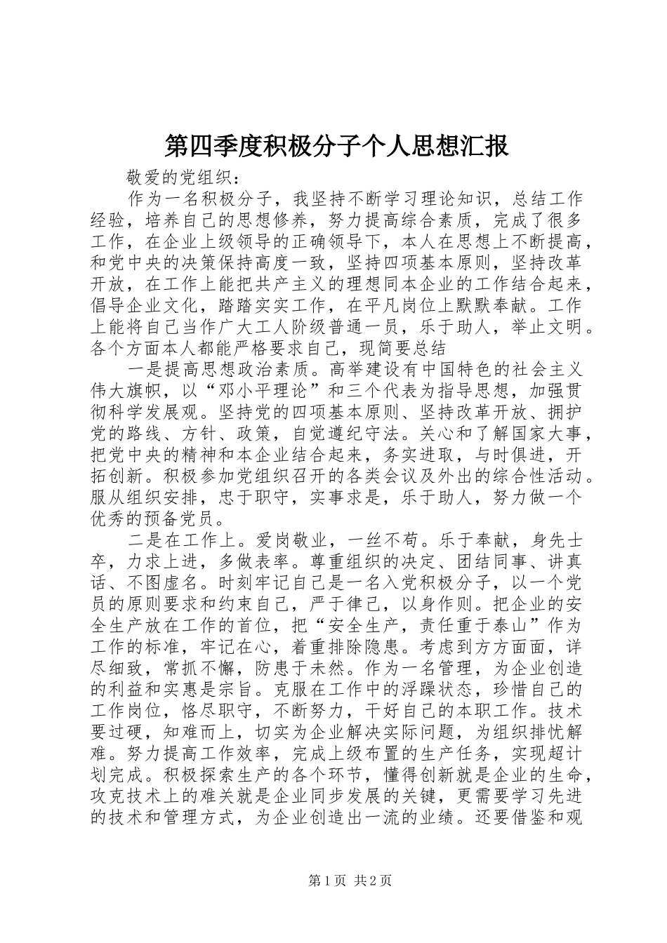 第四季度积极分子个人思想汇报 _第1页