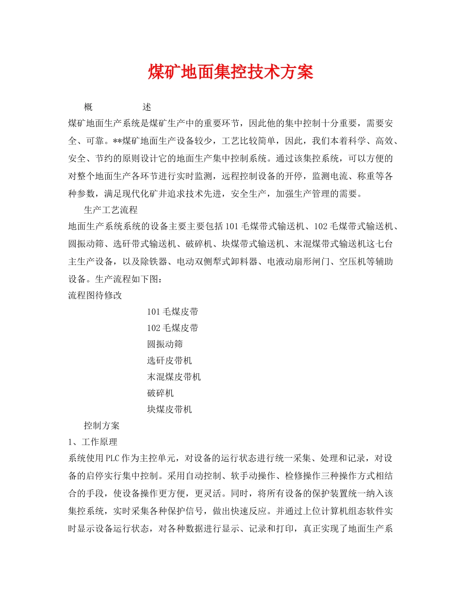 《安全管理》之煤矿地面集控技术方案 _第1页