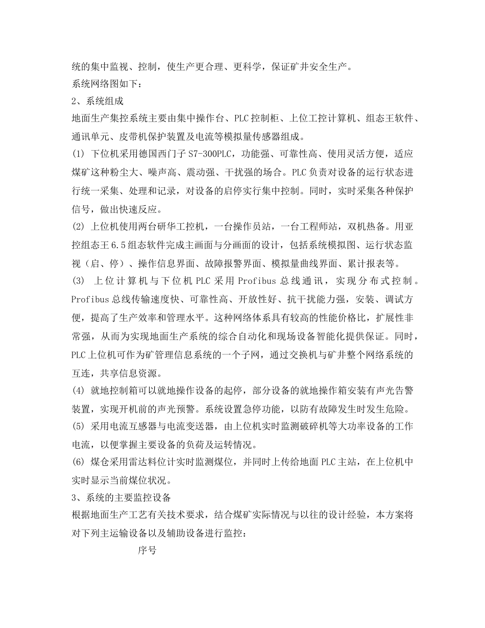 《安全管理》之煤矿地面集控技术方案 _第2页
