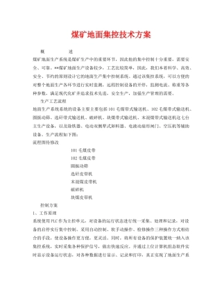 《安全管理》之煤矿地面集控技术方案 