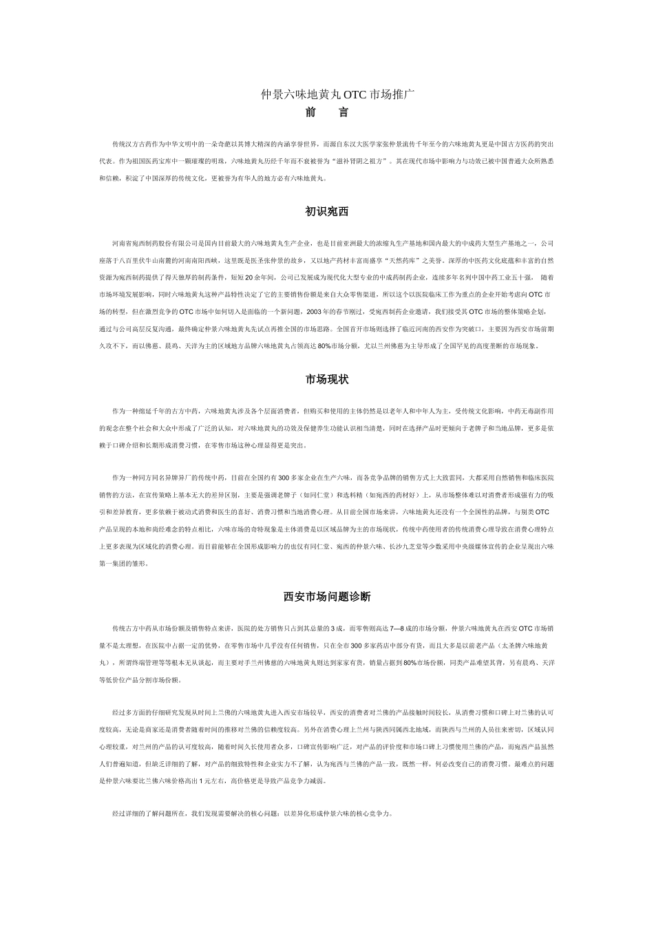 仲景六味地黄丸OTC市场推广_第1页
