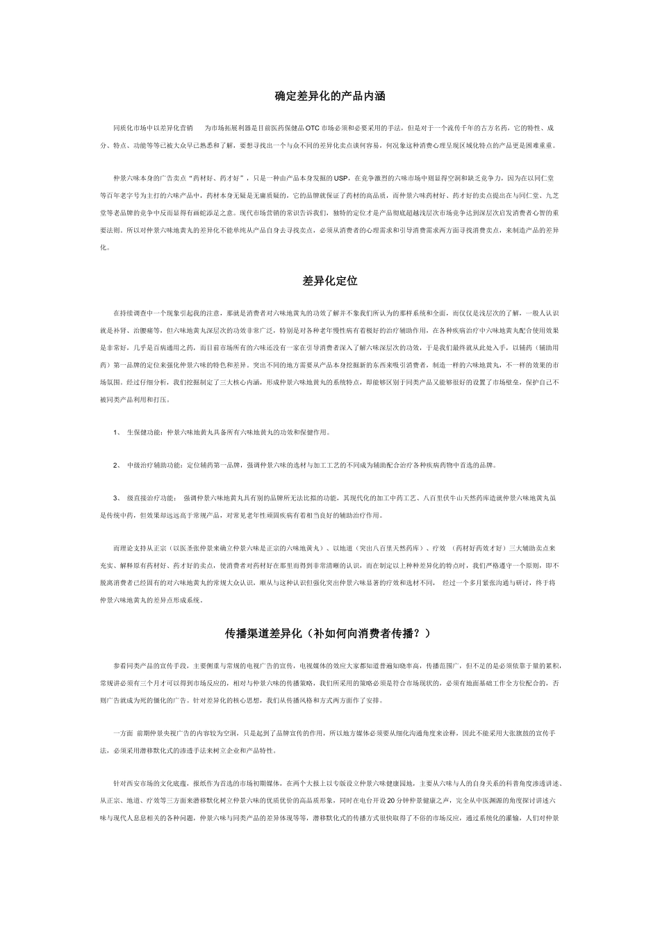 仲景六味地黄丸OTC市场推广_第2页