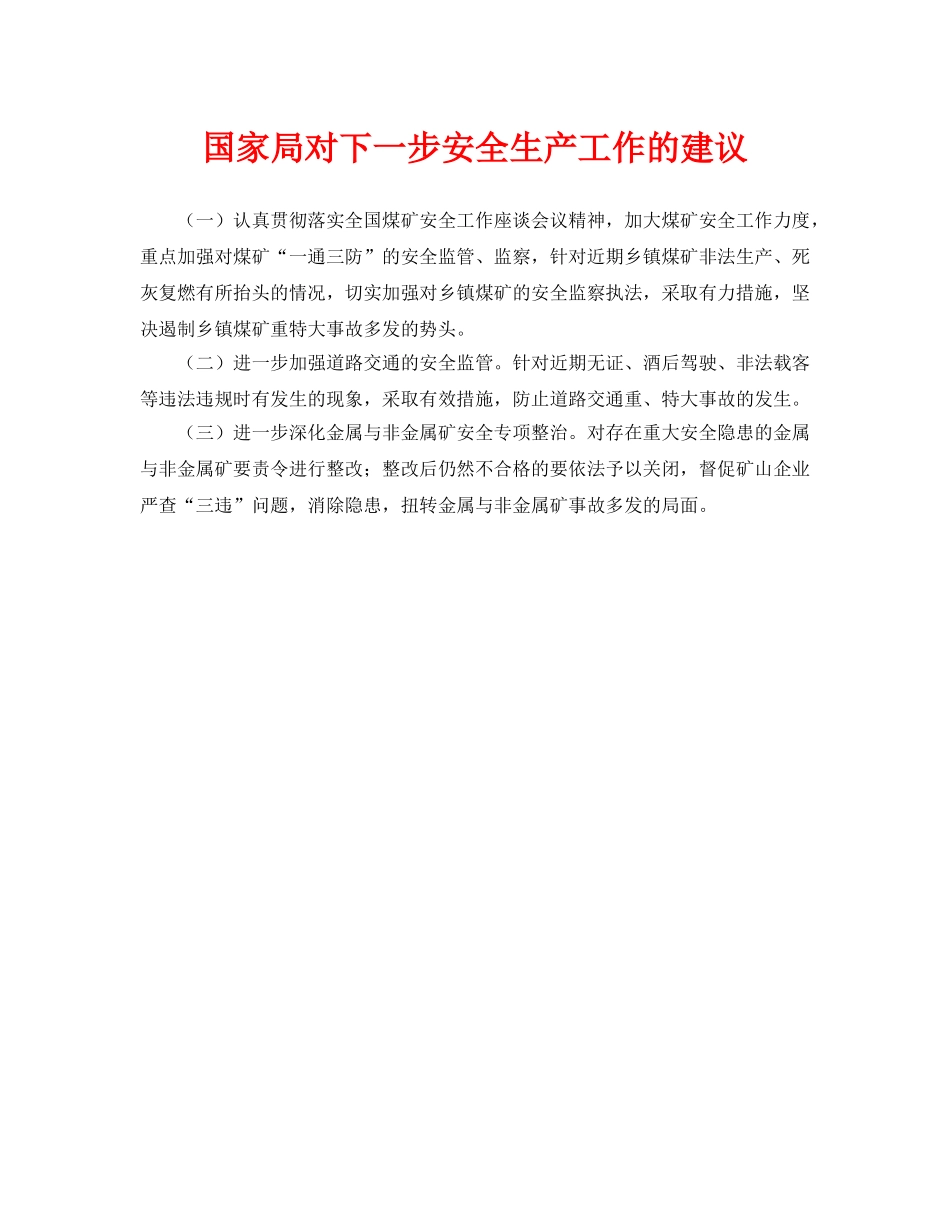 《安全管理》之国家局对下一步安全生产工作的建议 _第1页