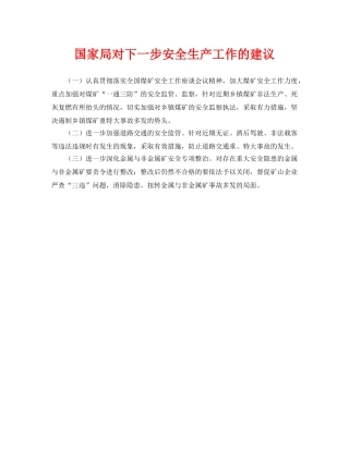 《安全管理》之国家局对下一步安全生产工作的建议 