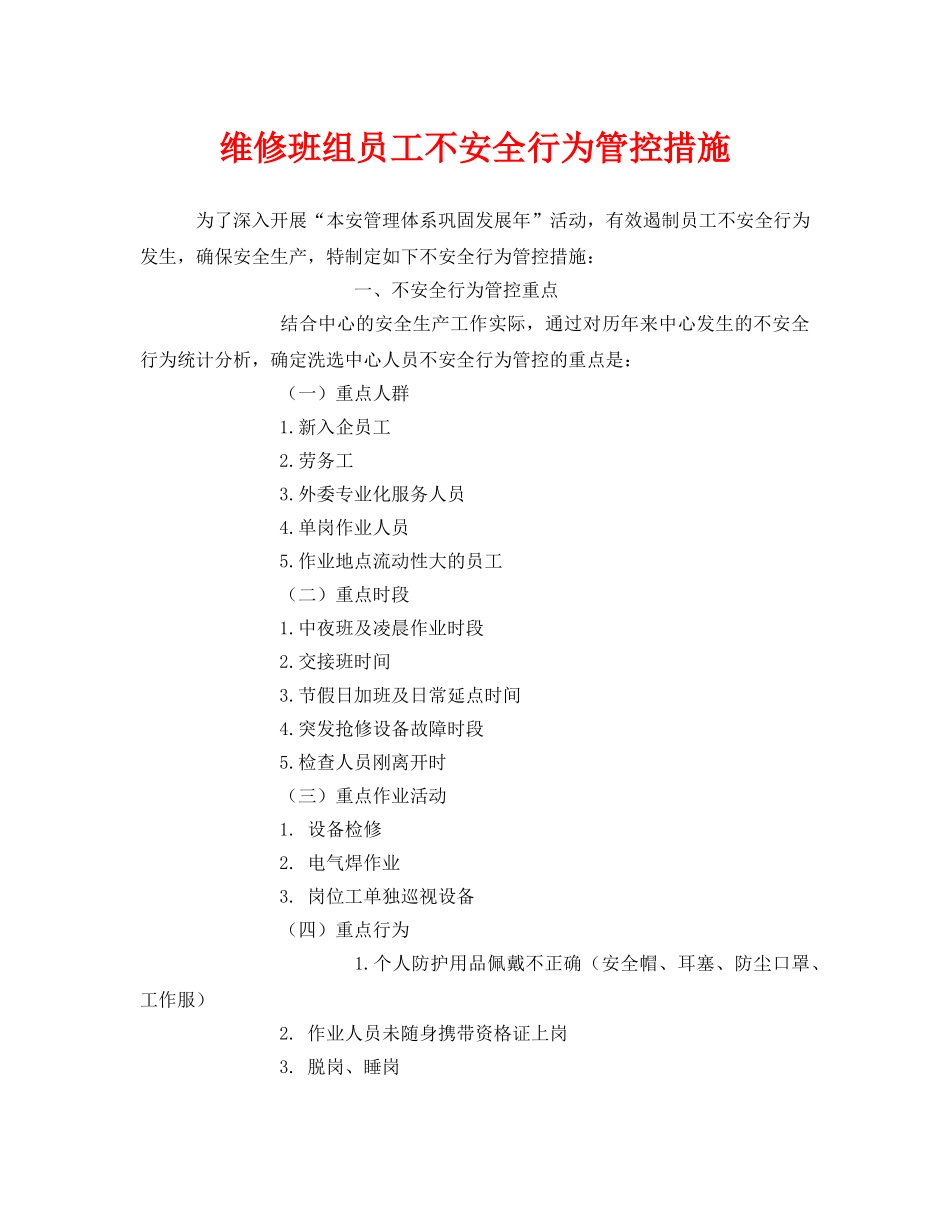 《安全管理》之维修班组员工不安全行为管控措施 _第1页