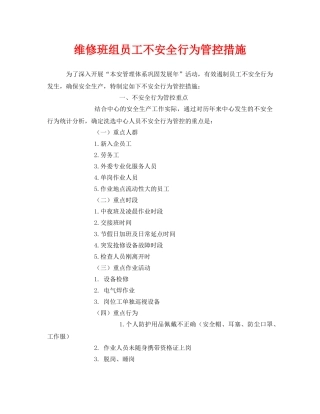 《安全管理》之维修班组员工不安全行为管控措施 