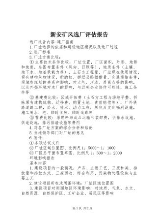 新安矿风选厂评估报告 