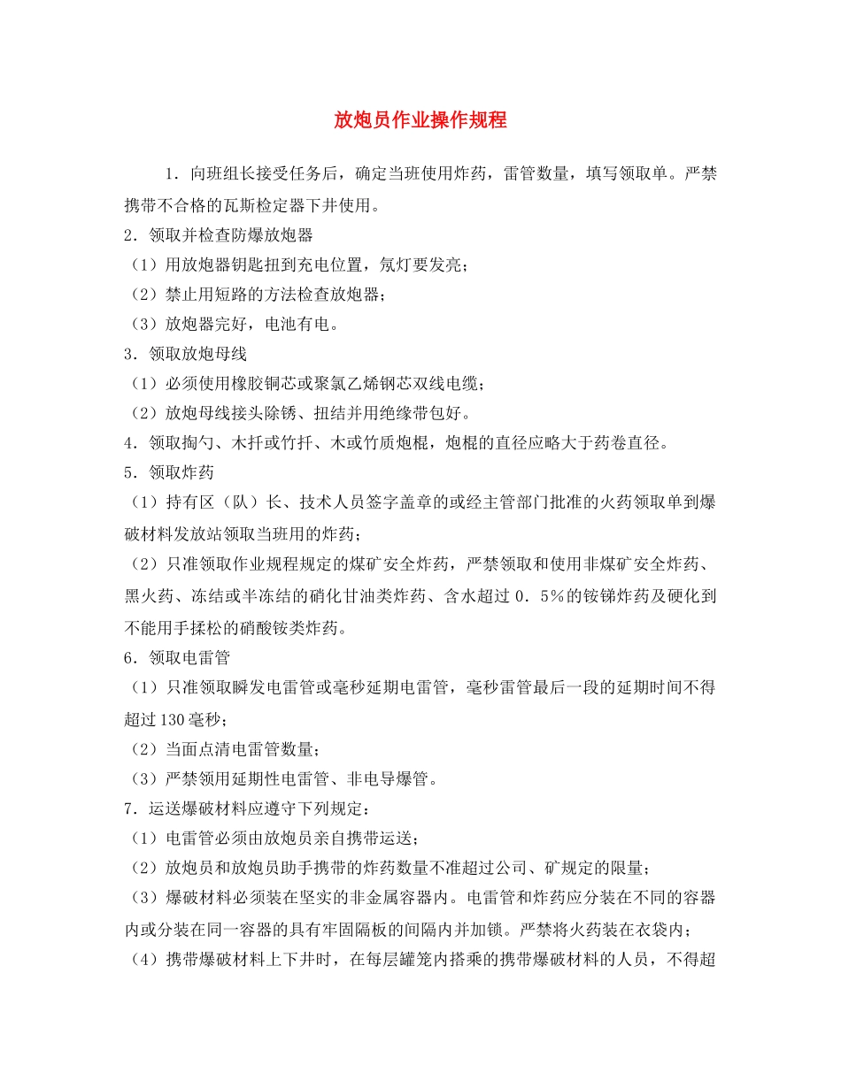 《安全操作规程》之放炮员作业操作规程 _第1页