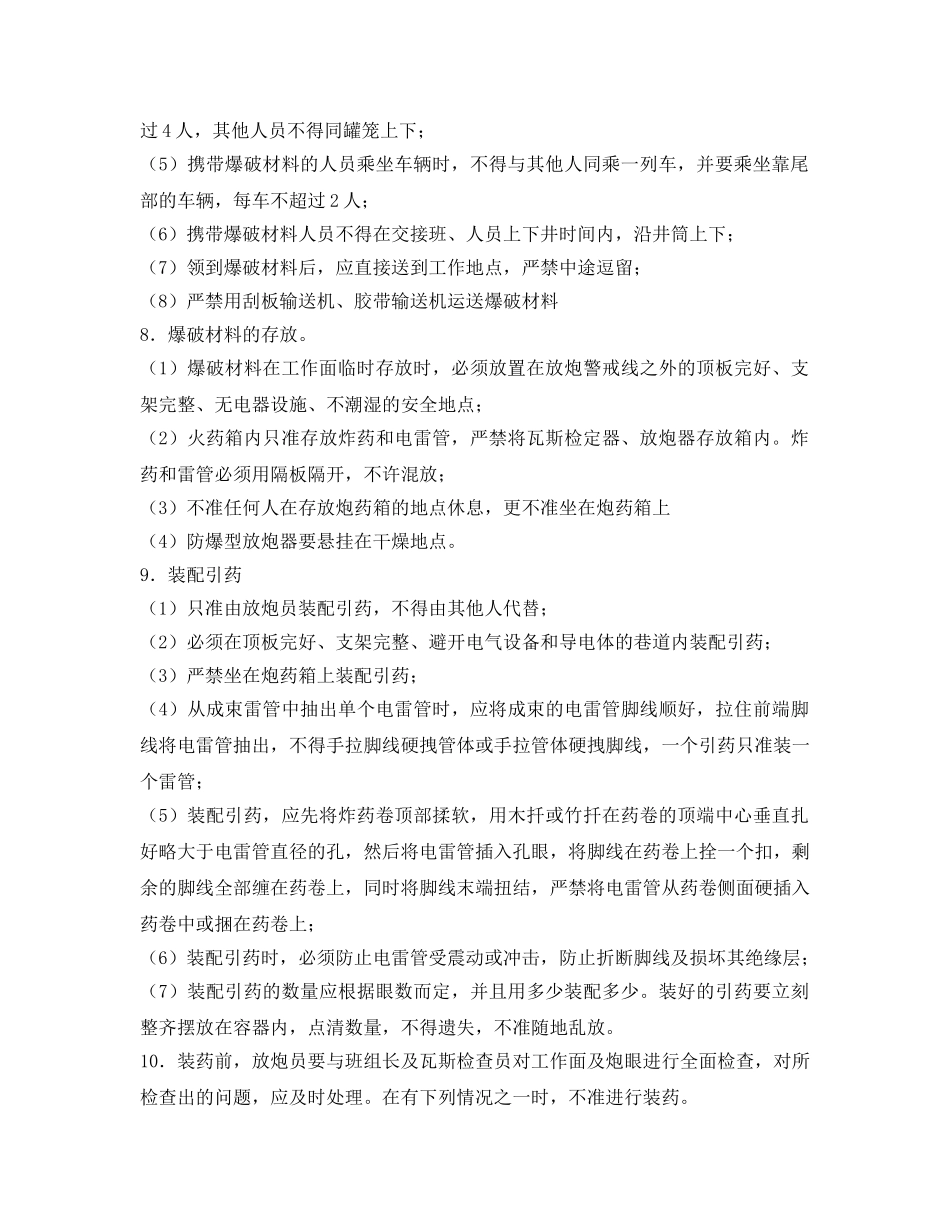《安全操作规程》之放炮员作业操作规程 _第2页