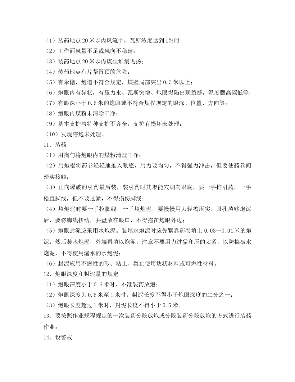 《安全操作规程》之放炮员作业操作规程 _第3页