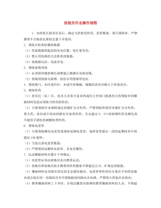 《安全操作规程》之放炮员作业操作规程 