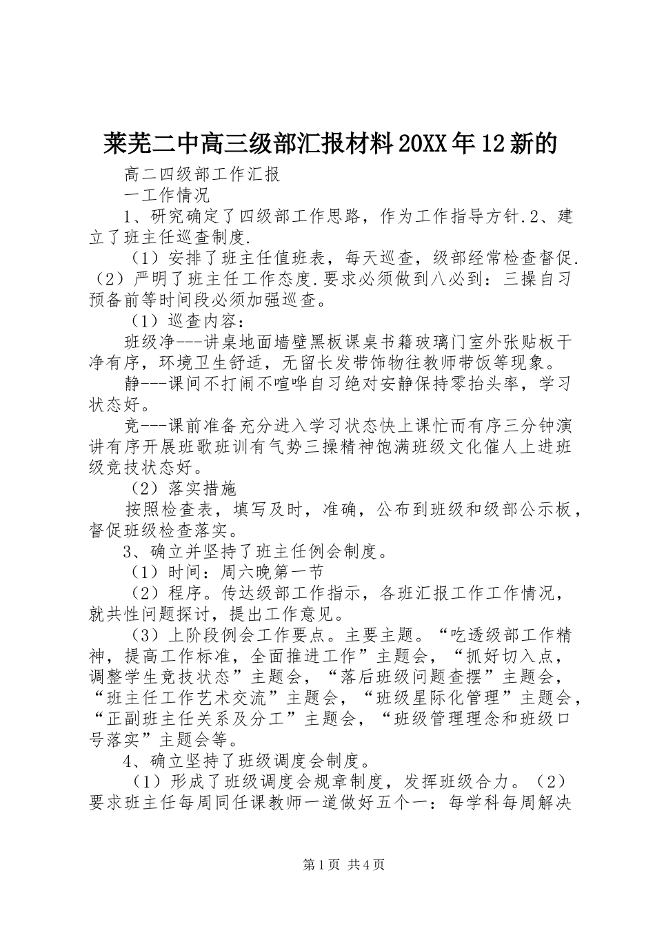莱芜二中高三级部汇报材料20XX年12新的 (3)_第1页