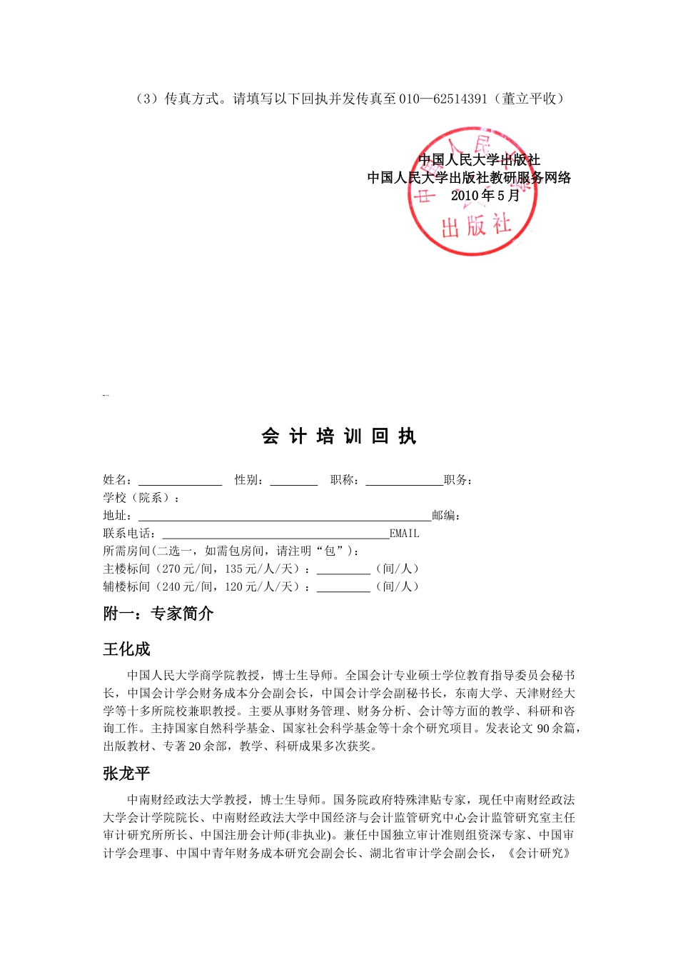 中国人民大学出版社教研服务网络关于举办“第四届会计专业骨干教_第2页