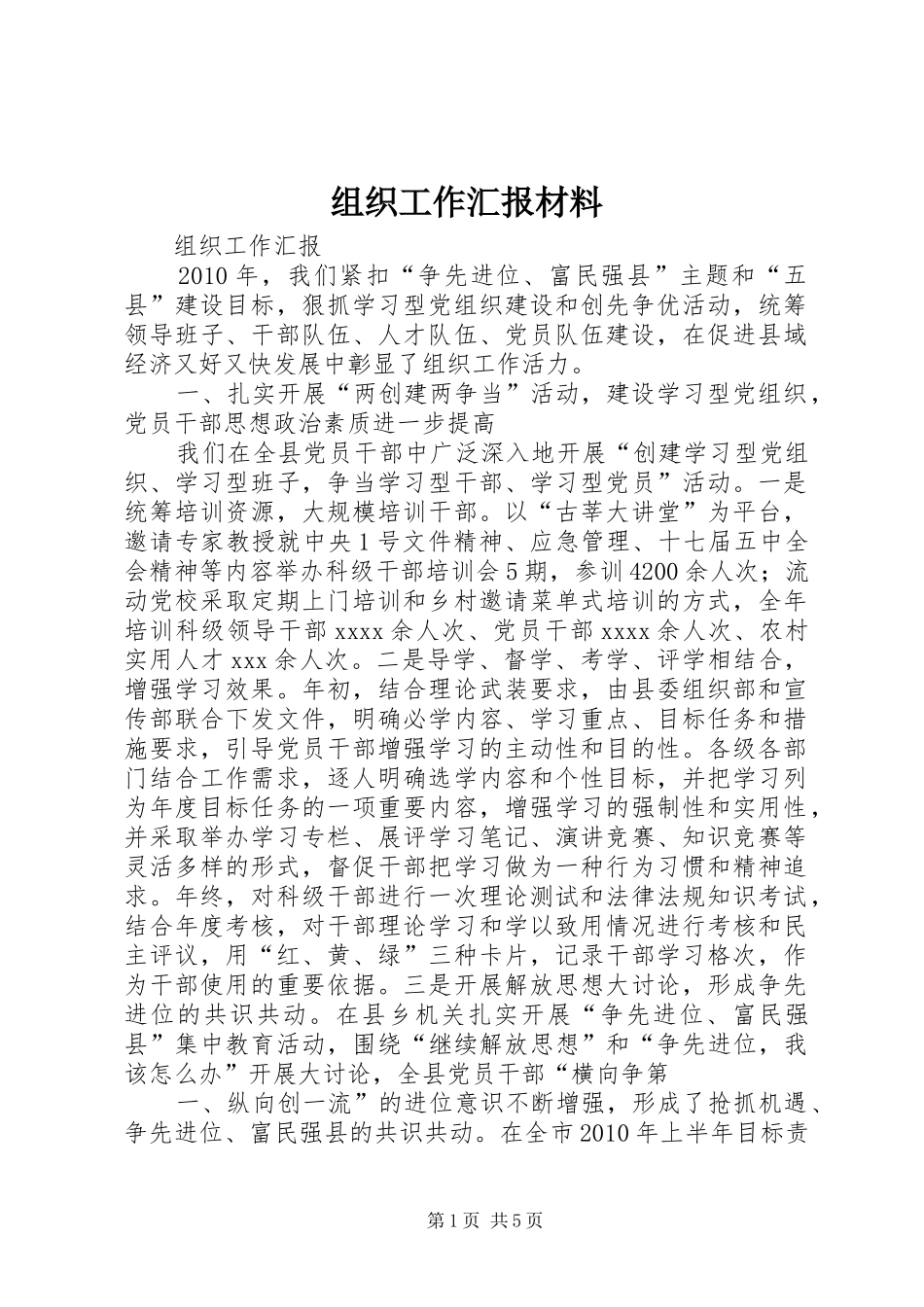 组织工作汇报材料 _第1页
