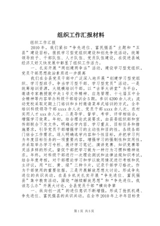 组织工作汇报材料 