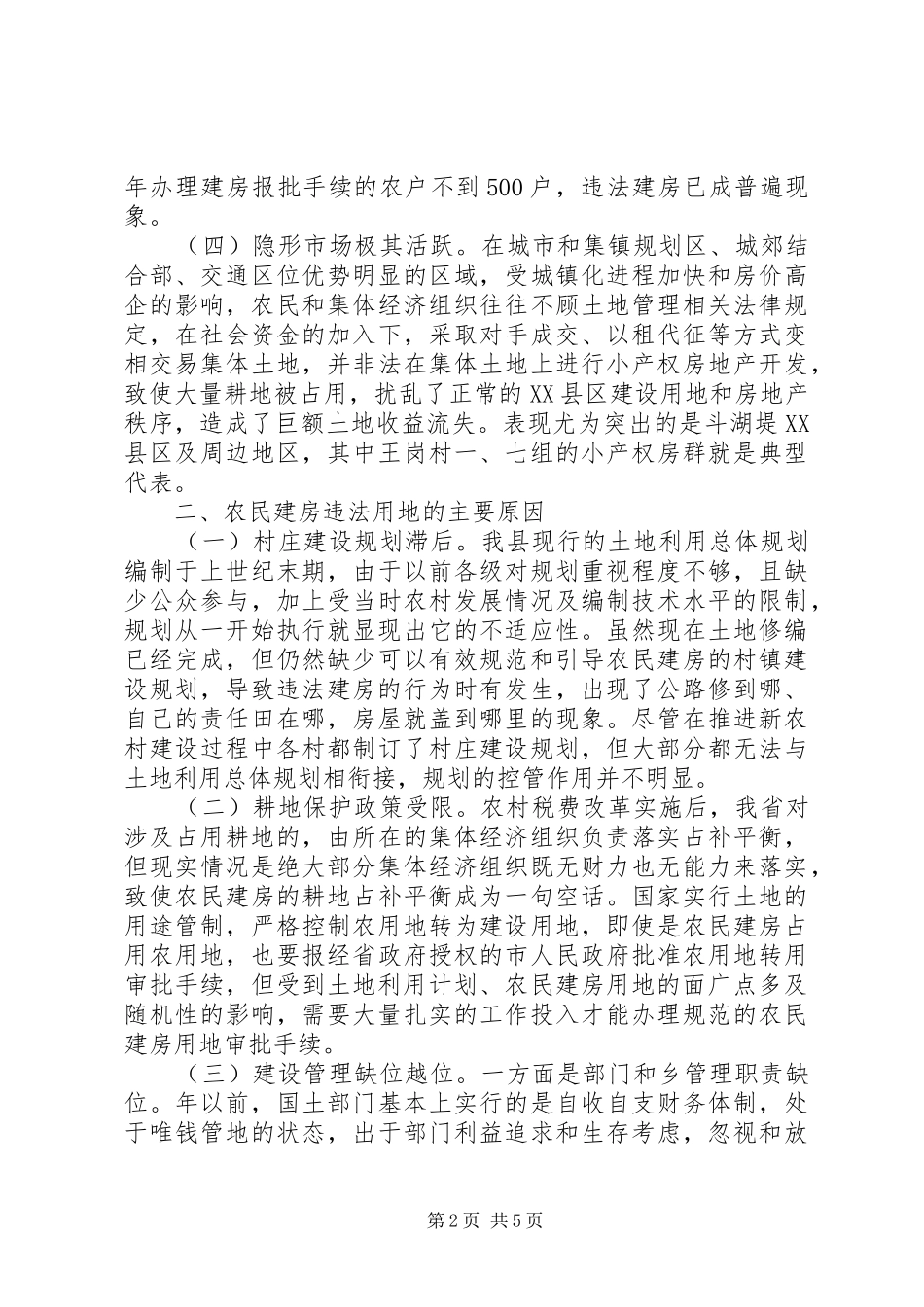 农村建房用地管理现状调研报告 _第2页