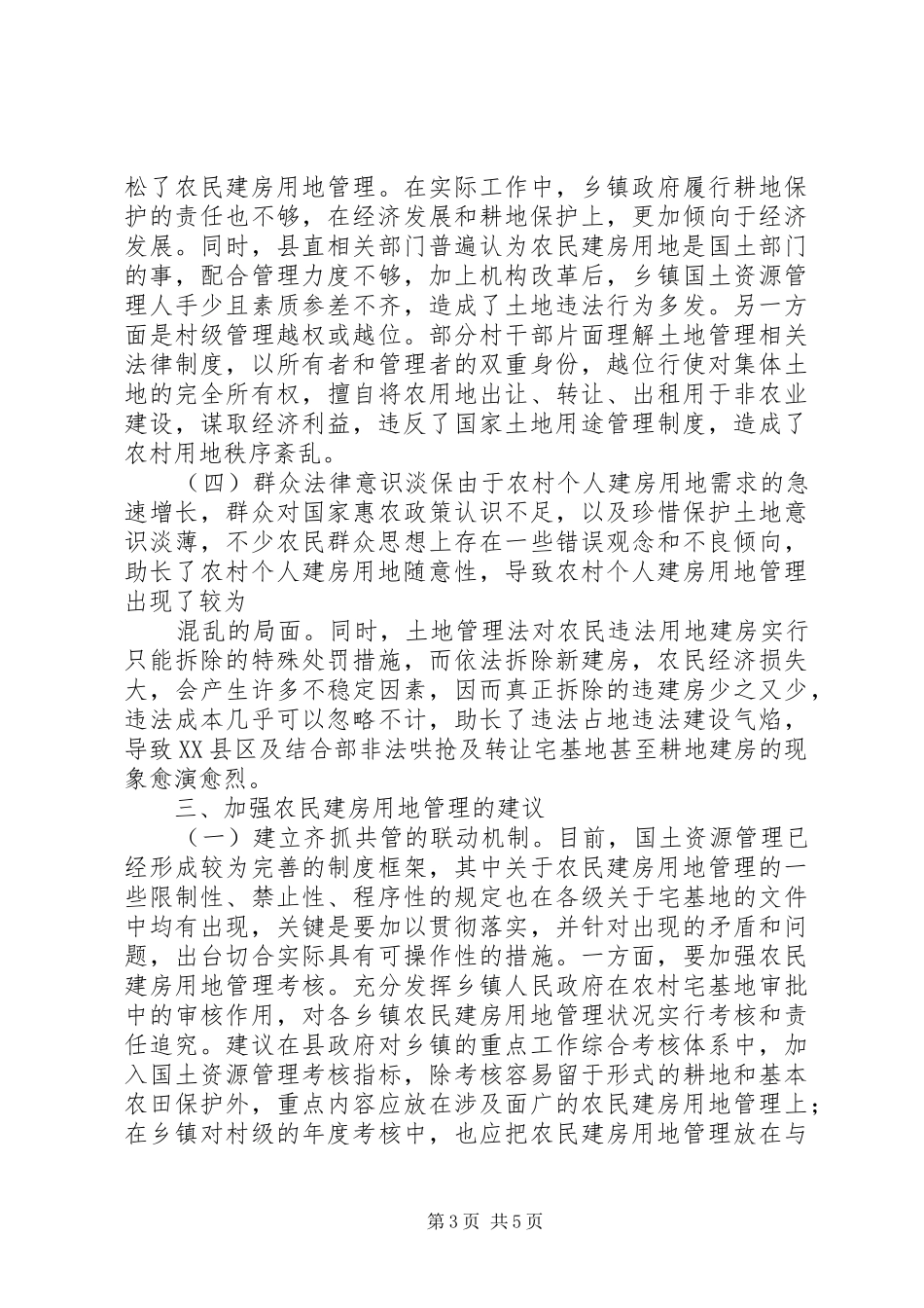 农村建房用地管理现状调研报告 _第3页