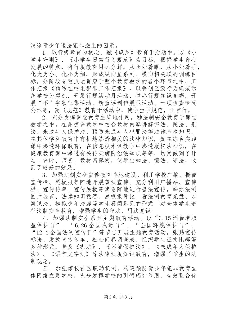 预防青少年犯罪汇报 _第2页