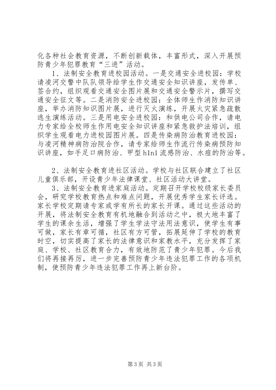 预防青少年犯罪汇报 _第3页