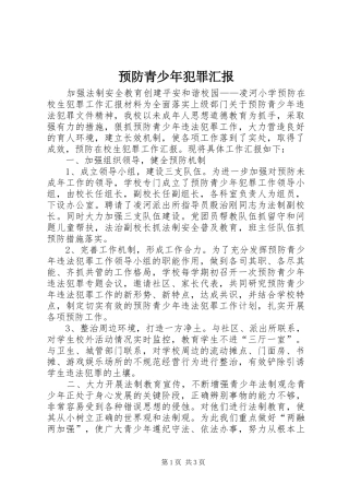 预防青少年犯罪汇报 