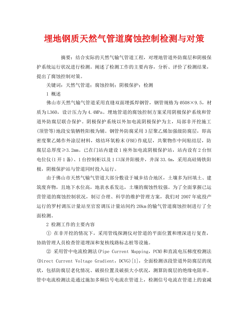 《安全管理论文》之埋地钢质天然气管道腐蚀控制检测与对策 _第1页